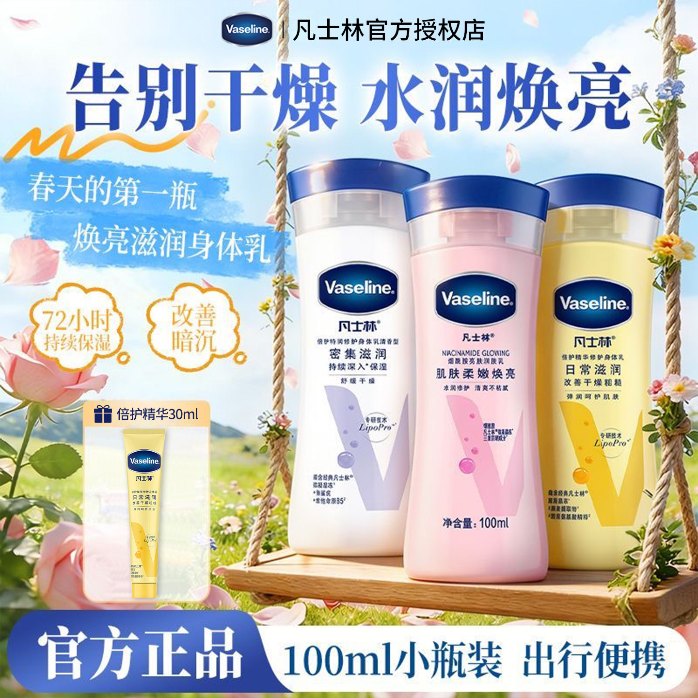 凡士林身体乳液100ml保湿焕亮