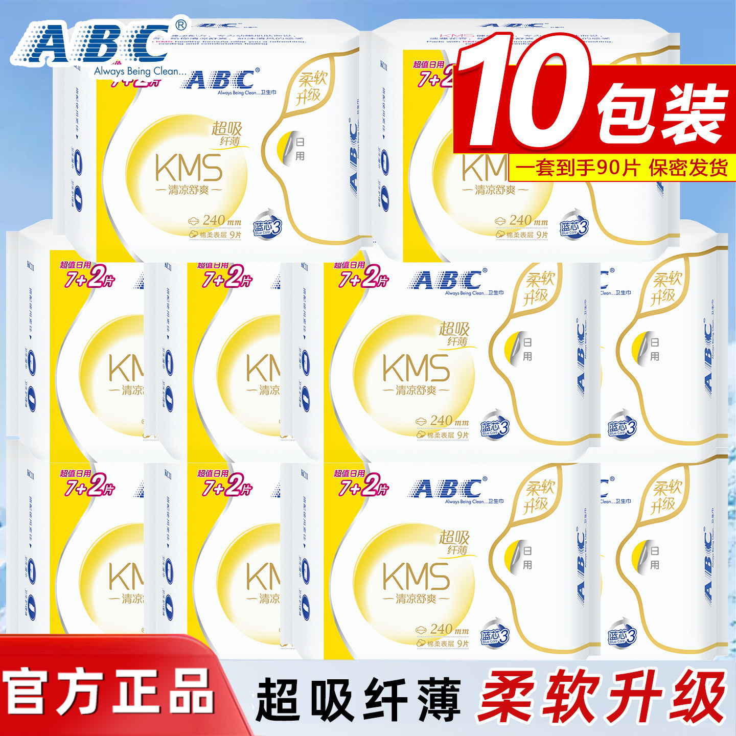 ABC卫生巾KMS清凉舒爽超吸收纤薄日用10包装官方正品