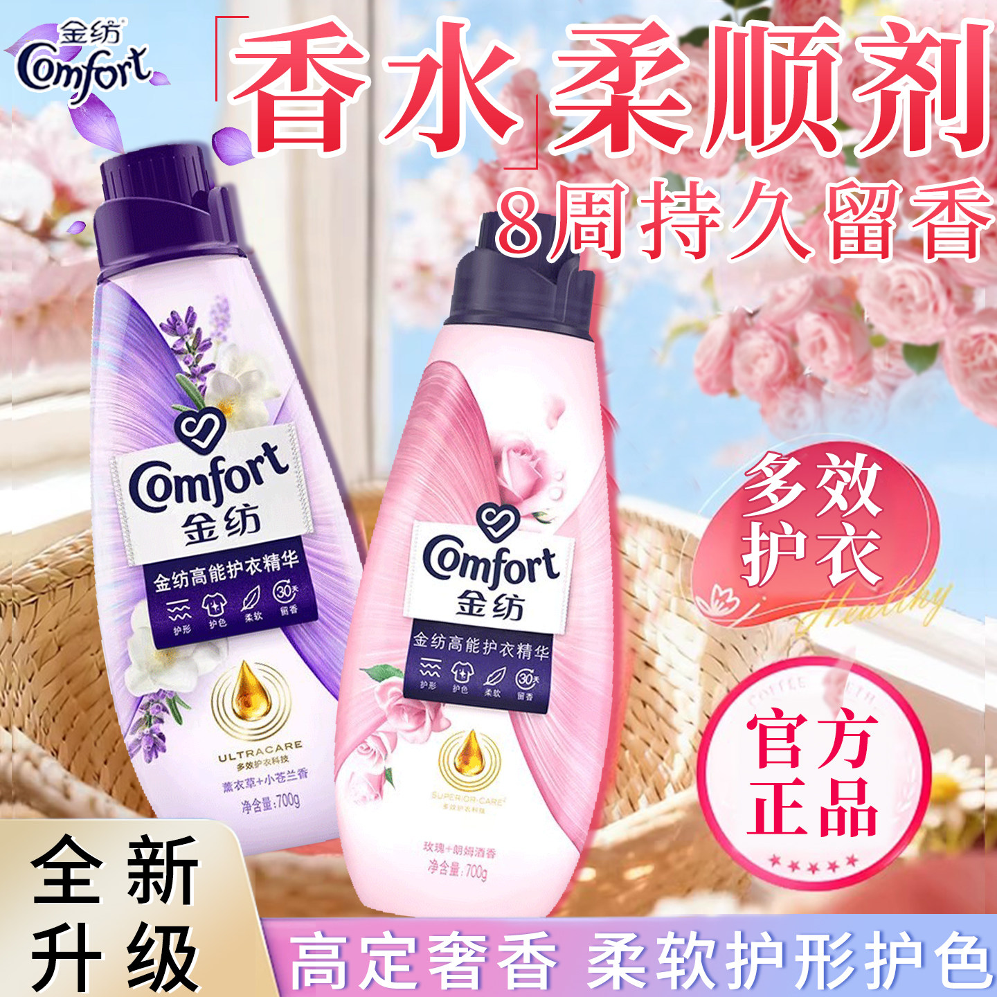 金纺衣物柔顺剂护衣留香柔顺护形