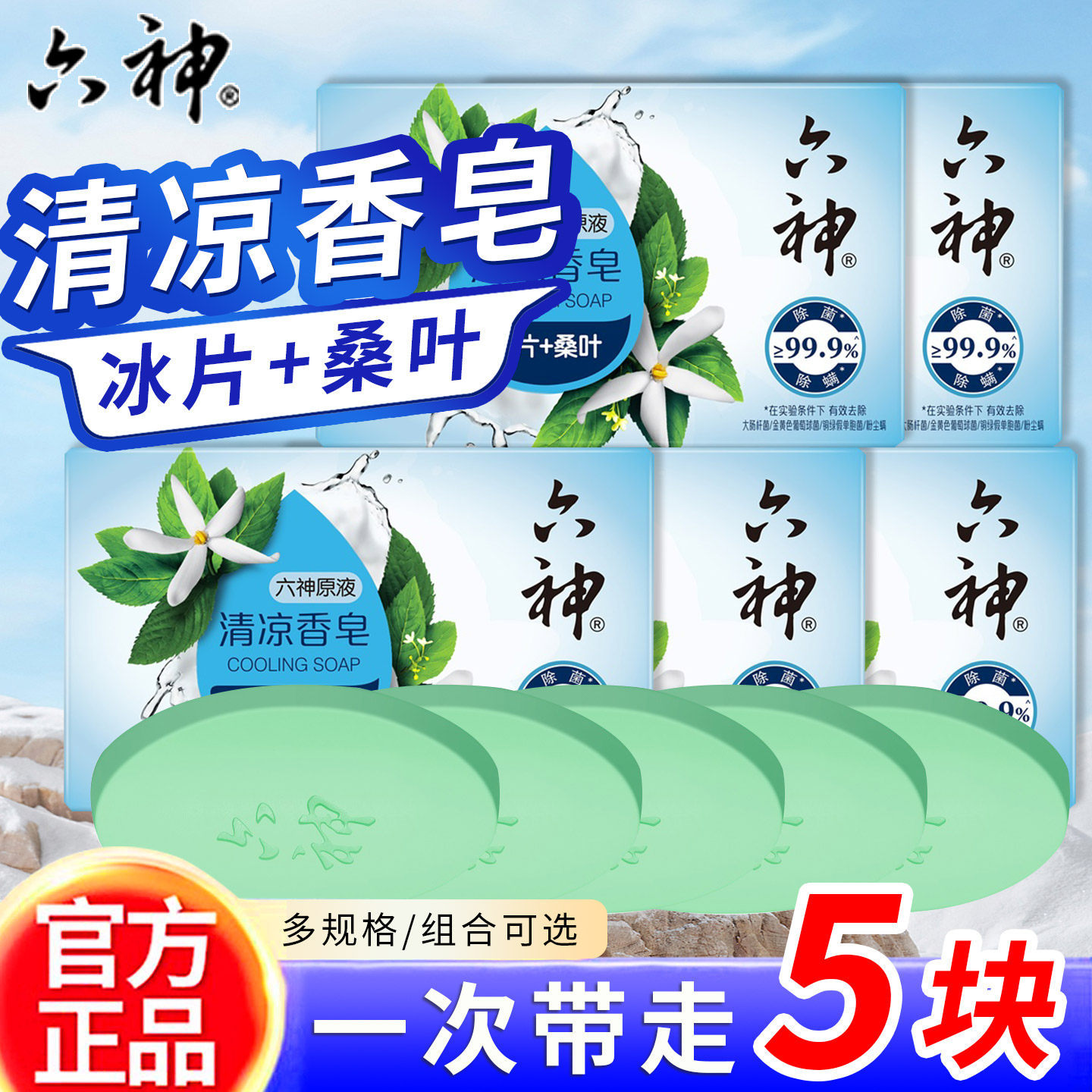 六神冰片桑叶除菌香皂深层清洁