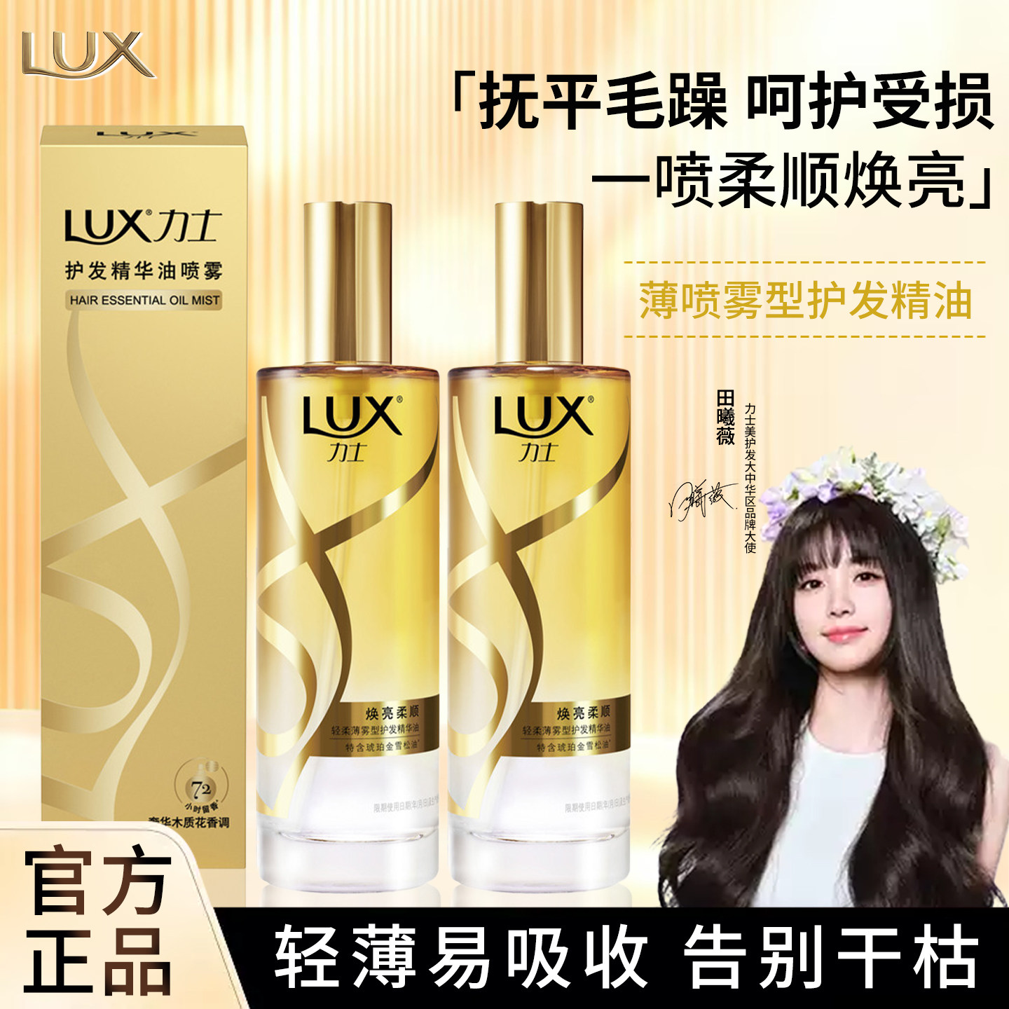LUX力士护发精油喷雾80ml