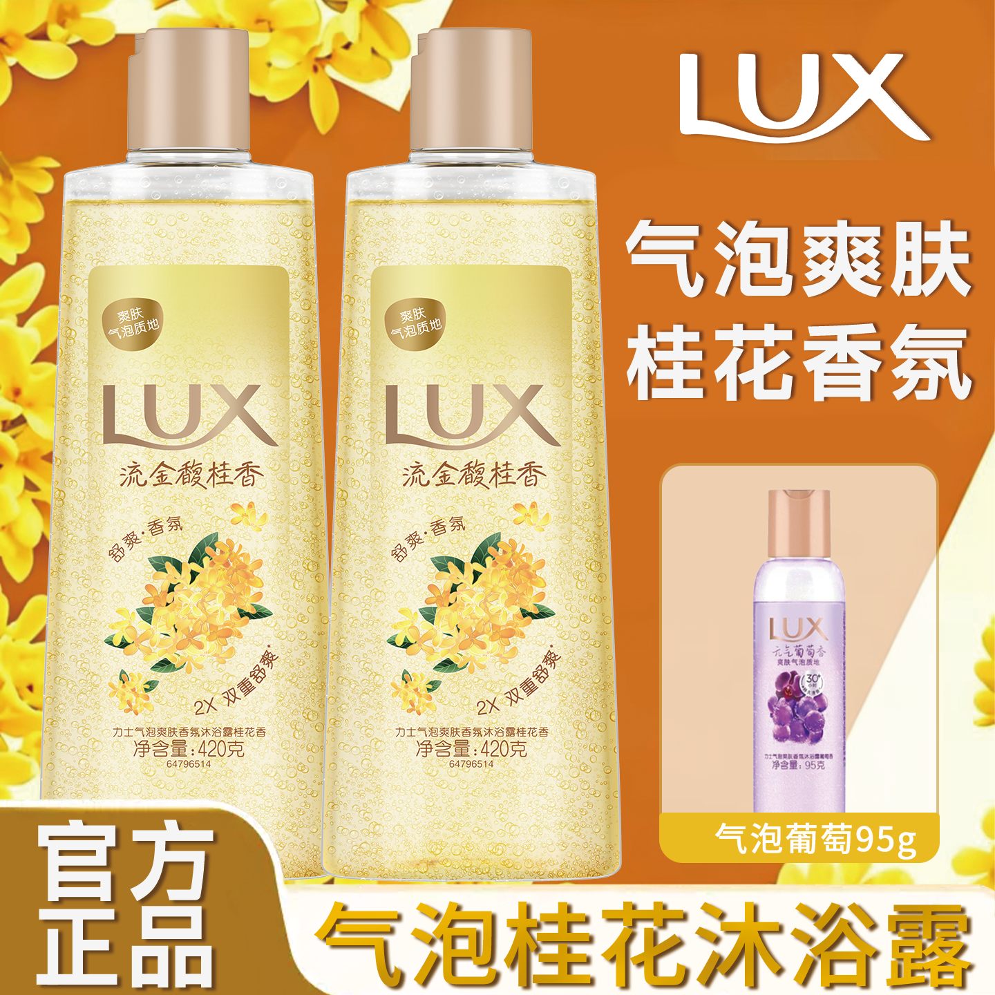 力士桂花香氛沐浴露持久留香