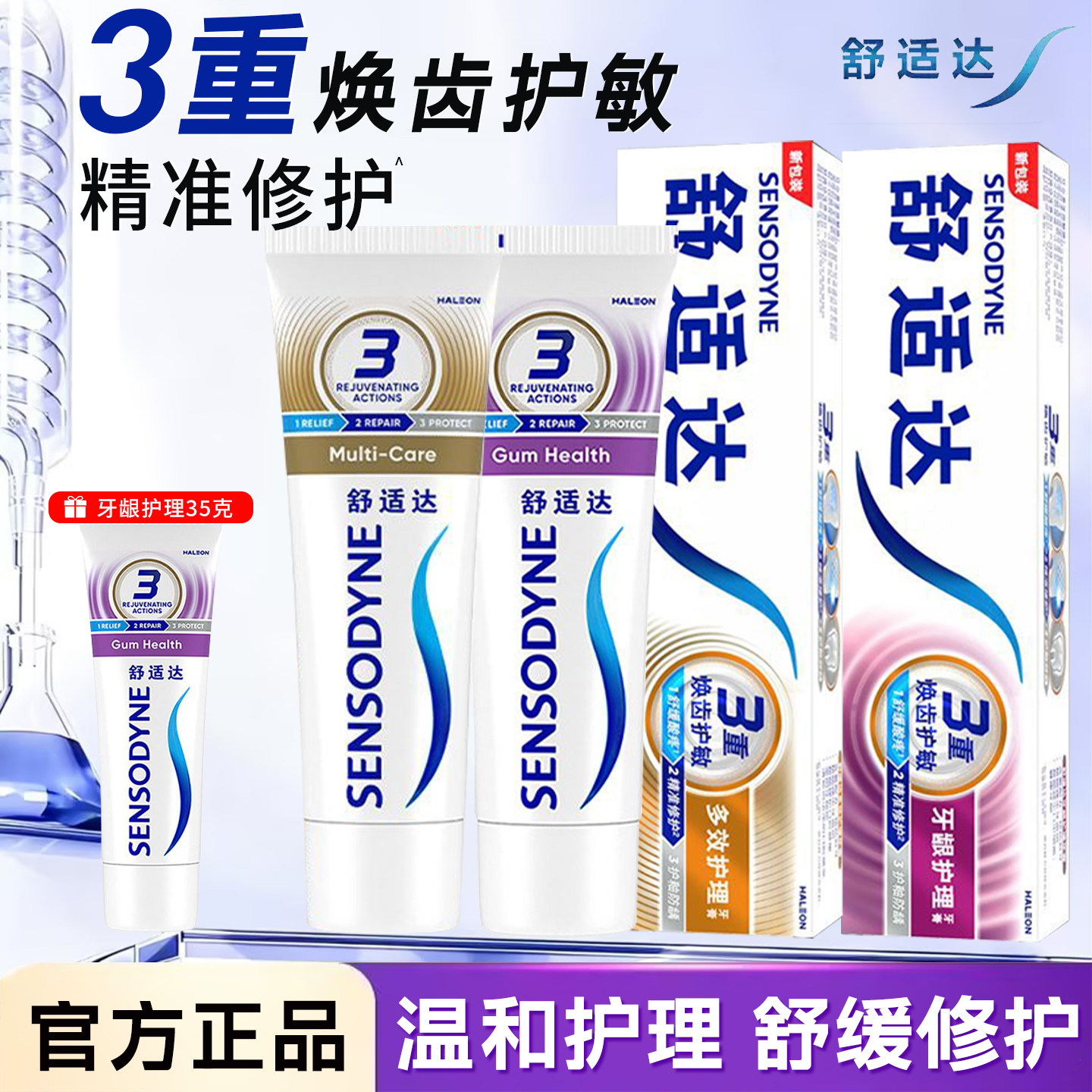 舒适达3重焕齿护敏修护牙膏