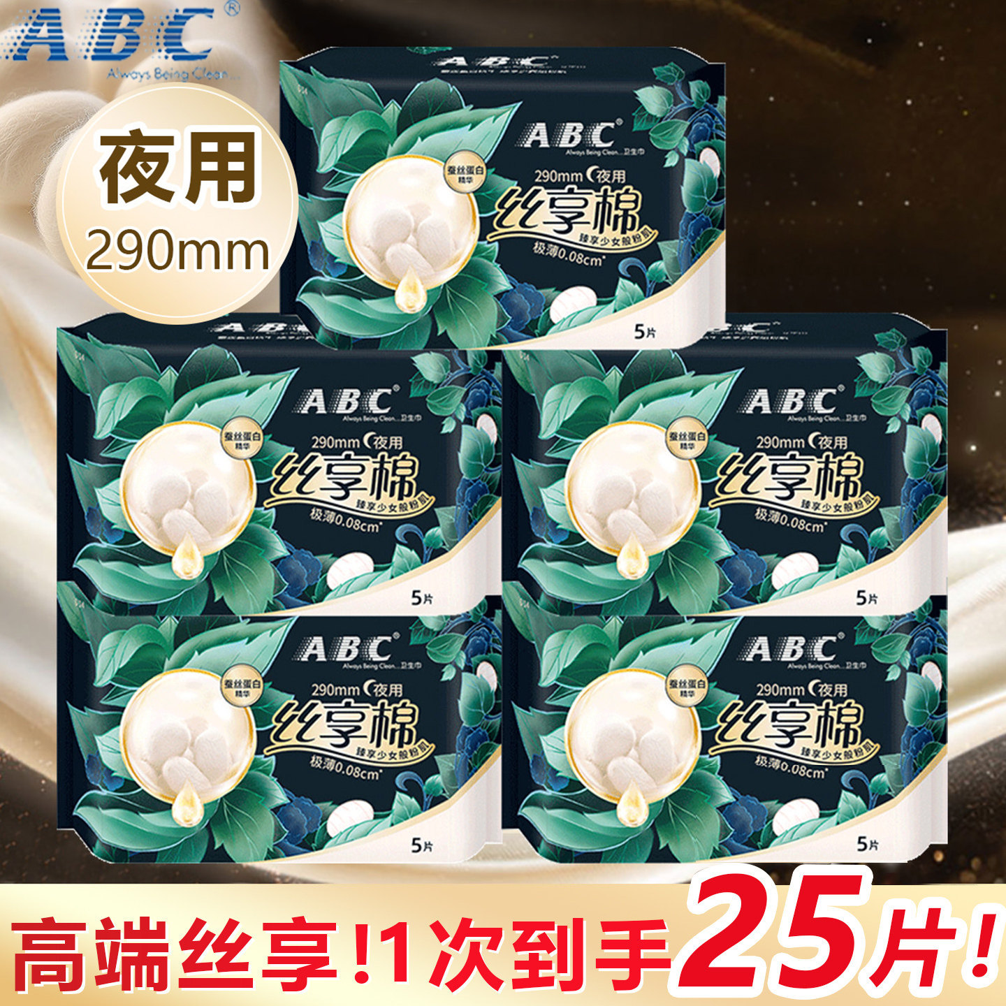 ABC卫生巾姨妈巾整箱夜用290mm丝享棉极薄透气亲肤官方正品旗舰店