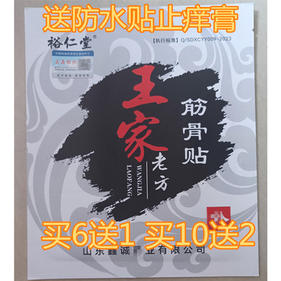 王氏王家老方筋骨贴裕仁堂正品颈肩腰腿关节膏贴颈椎腰椎肩周腿贴