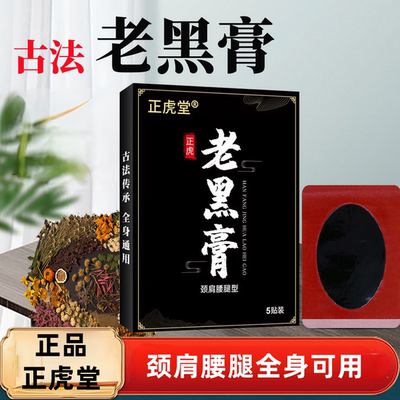 正虎堂老黑膏药官方正品