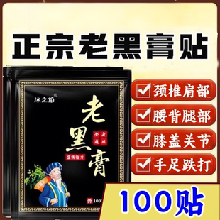 冰之焰老黑膏100贴颈肩腰腿膝盖关节苗灸贴苗族秘方温灸贴全身