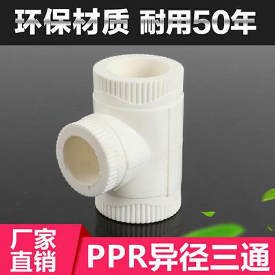 PPR异径三通 PPR管接头 配件 25变20  32变25热熔焊接