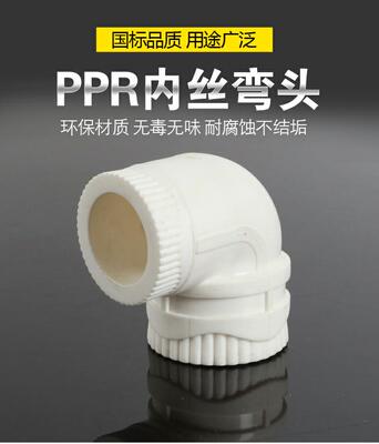 PPR内丝弯头 PPR管接头 弯头 PPR管配件 20 25 32 40 50 63