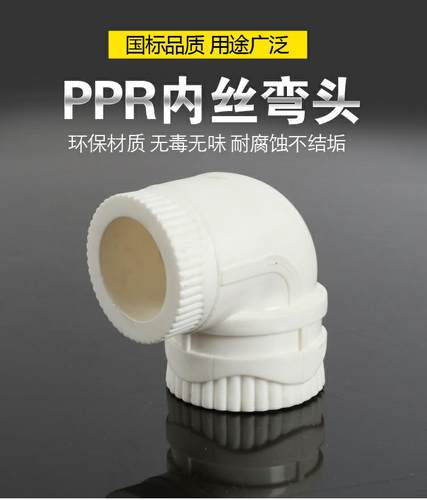 PPR内丝弯头 PPR管接头 弯头 PPR管配件 20 25 32 40 50 63