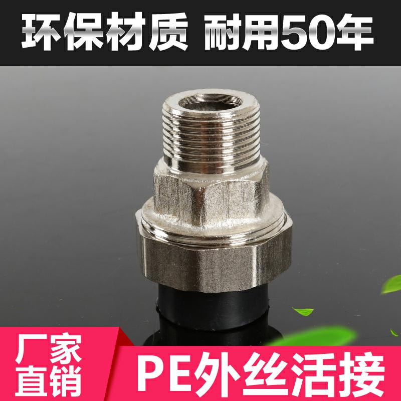 PE外丝活接 外牙活接 PE配件 自来水接头直接20 25 32 40 50 63
