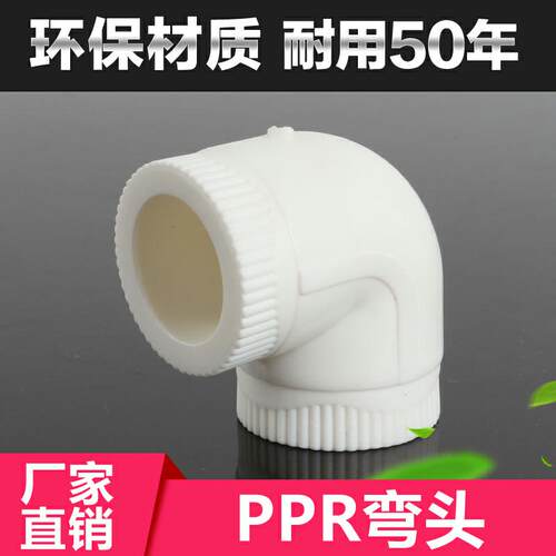 PPR弯头 等径弯头 PPR管接头 配件 20 25 32 40 50 63