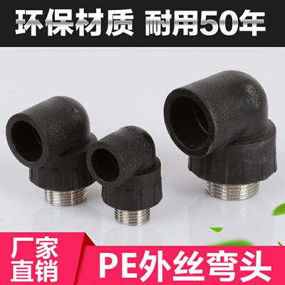 PE外丝弯头不锈钢外牙热熔接头黑色自来水管配件202532405063