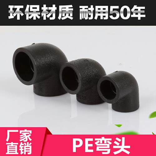 PE弯头90度 45度PE管材管件接头 自来水20 25 32 40 50 63 90 110