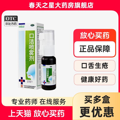 【白云山】口洁喷雾剂20ml*1瓶/盒