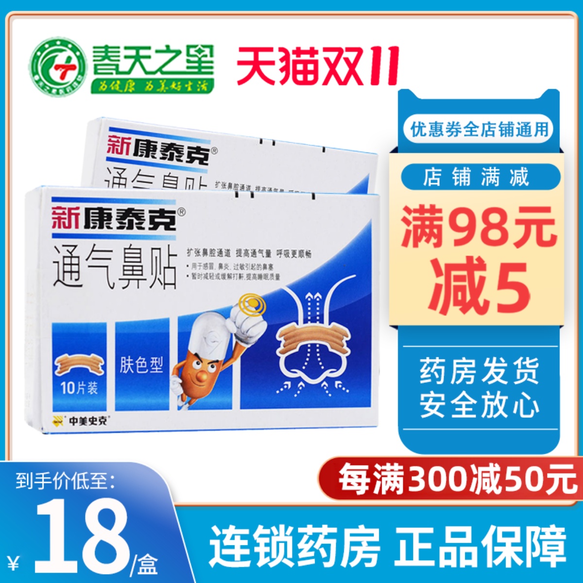 新康泰克通气鼻贴10片/盒感冒鼻炎正品保证鼻子不通肤色型儿童