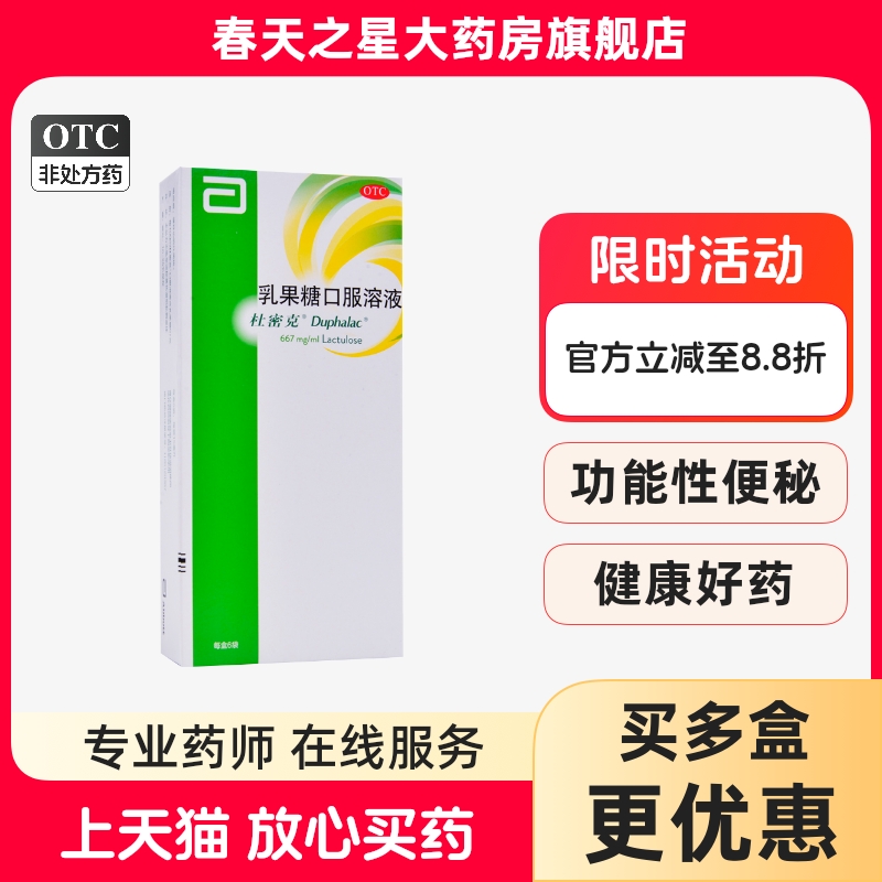 【杜密克】乳果糖口服溶液15ml*6袋/盒