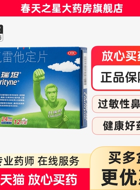 开瑞坦氯雷他定片12片缓解过敏性鼻炎慢性荨麻疹鼻痒鼻塞喷嚏流涕