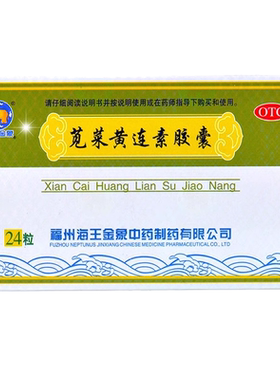 【海王】苋菜黄连素胶囊0.4g*24粒/盒