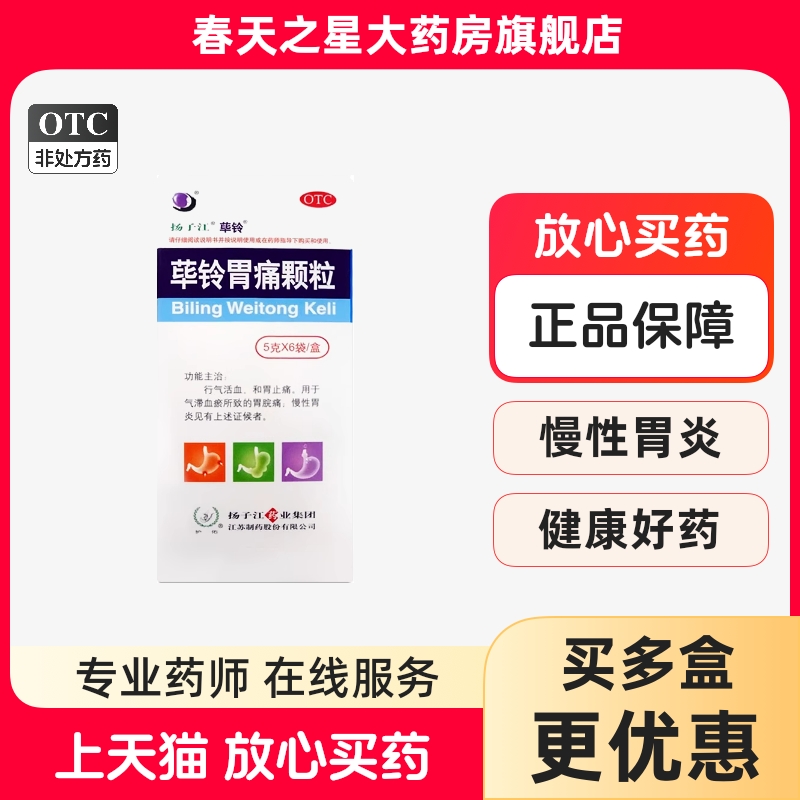 【扬子江】荜铃胃痛颗粒5g*6袋/盒