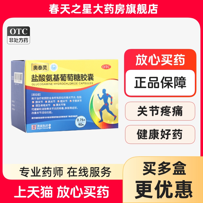 奥泰灵盐酸氨基葡萄糖胶囊0.75g*90粒 氨糖骨关节炎缓解疼痛肿胀