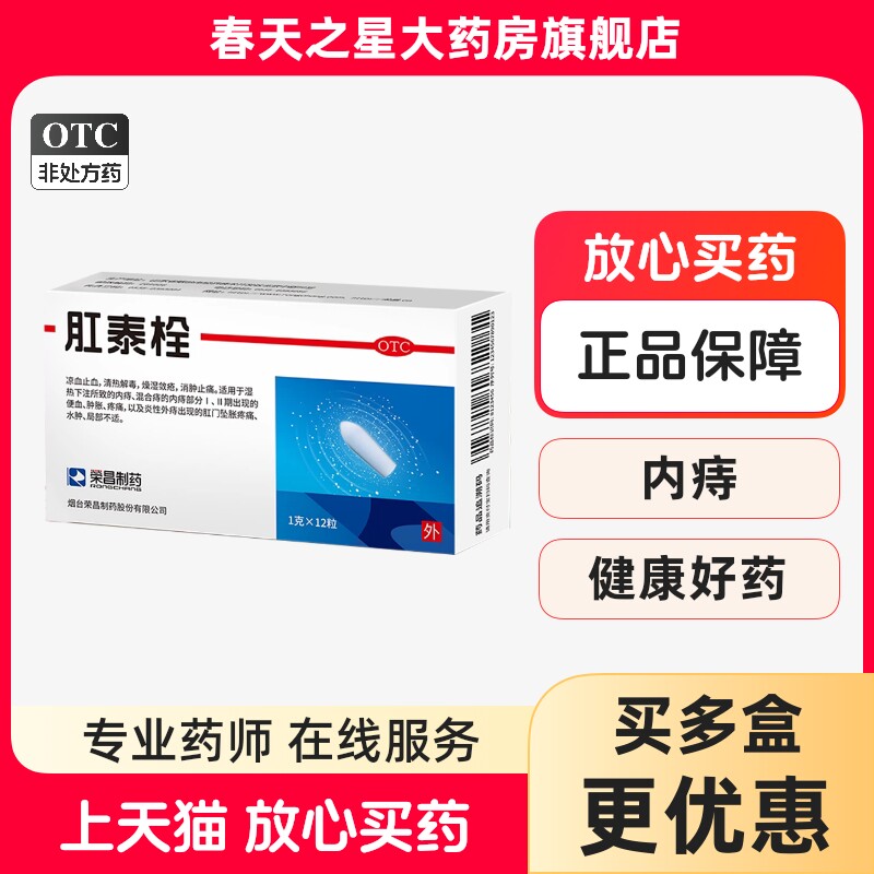 [荣昌]肛泰栓1g*12粒/盒