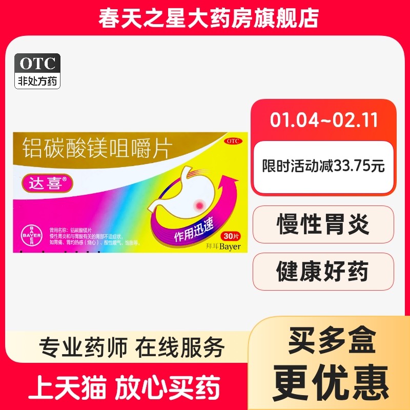 【5盒】达喜 铝碳酸镁咀嚼30片慢性胃炎胃痛胃酸烧心酸性嗳气饱胀,OTC药品/国际医药,肠胃用药,淘宝优惠券,粉丝福利购,淘宝优惠卷