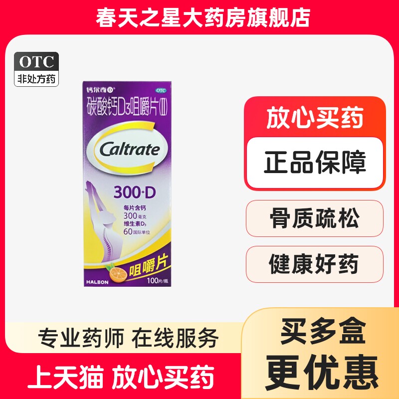 钙尔奇碳酸钙D3咀嚼片100片妊娠哺乳期妇女钙补充骨质疏松