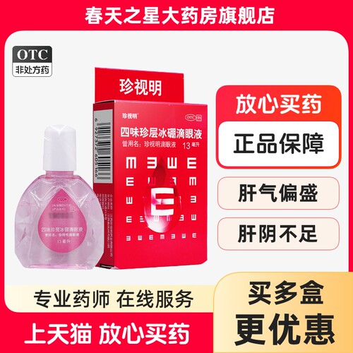 【珍视明】四味珍层冰硼滴眼液13ml*1瓶/盒