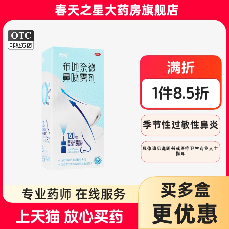 尤畅布地奈德鼻喷雾剂32ug*120喷（6ml:3.84mg）*1支/盒