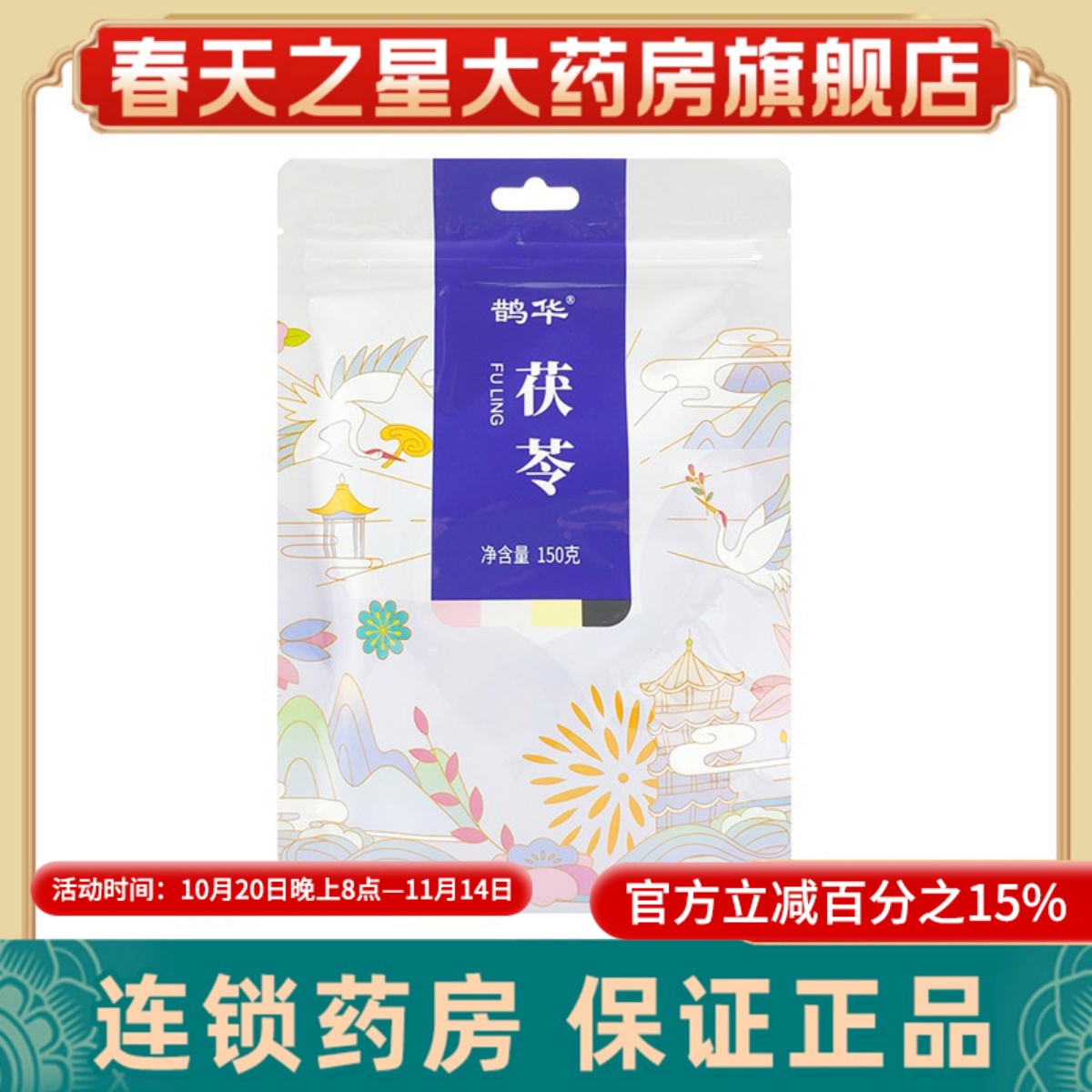 包邮】鹊华茯苓白茯苓块150克安徽精致中药材可自行打粉正品