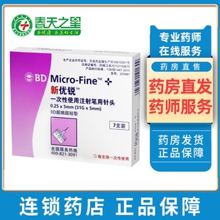 BD新优锐胰岛素针头超细超短一次性使用注射笔用针头0.25 5mm正品