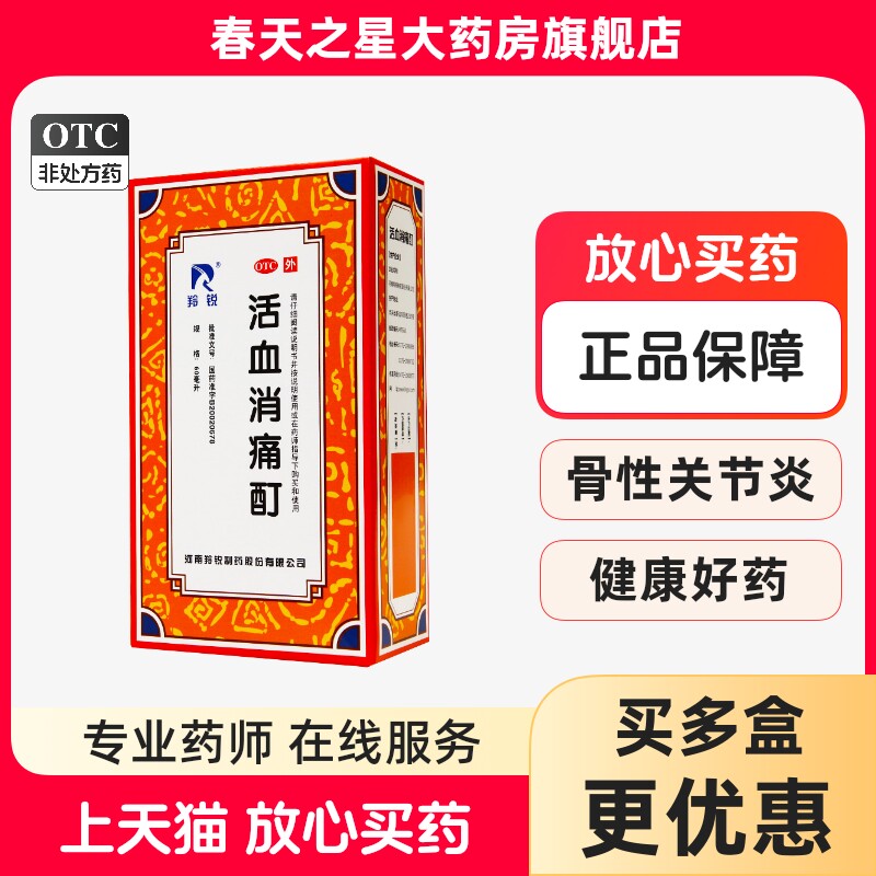 羚锐活血消痛酊擦剂60ml/瓶活血化瘀舒筋止痛骨性关节炎