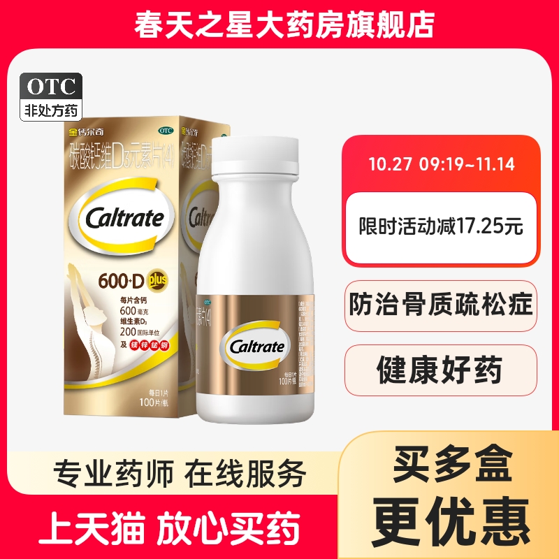 【金钙尔奇】碳酸钙维D3元素片100片*1瓶/盒