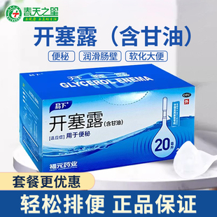包邮 男女便秘通便老人儿童甘油灌肠药房正品 易下开塞露20ml装 福元
