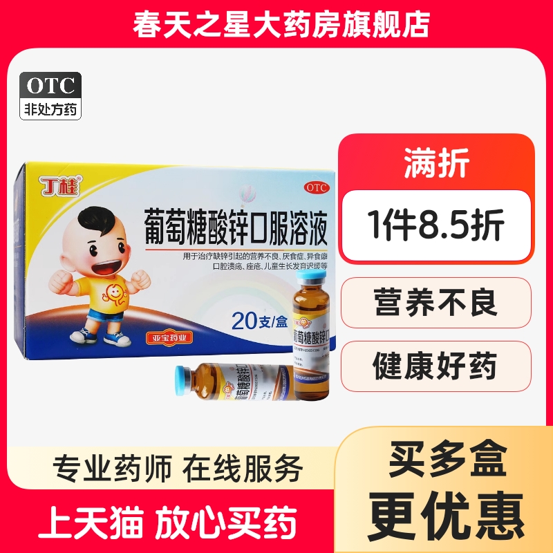 亚宝 丁桂葡萄糖酸锌口服溶液10ml*20支缺锌引起的营养不良厌食症