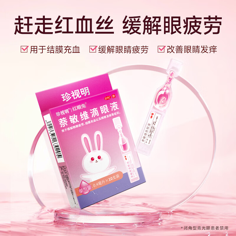 【珍视明】萘敏维滴眼液0.4ml*10支/盒