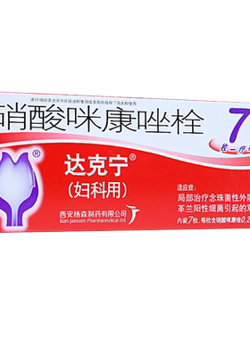 [达克宁]硝酸咪康唑栓0.2g*7粒/盒