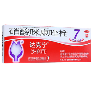 达克宁硝酸咪康唑栓7枚念珠菌性外阴阴道病感染