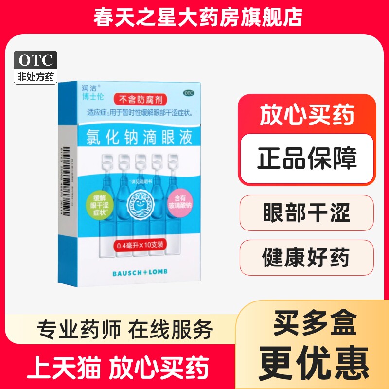 【润洁】氯化钠滴眼液0.4ml：2.2mg*10支/盒