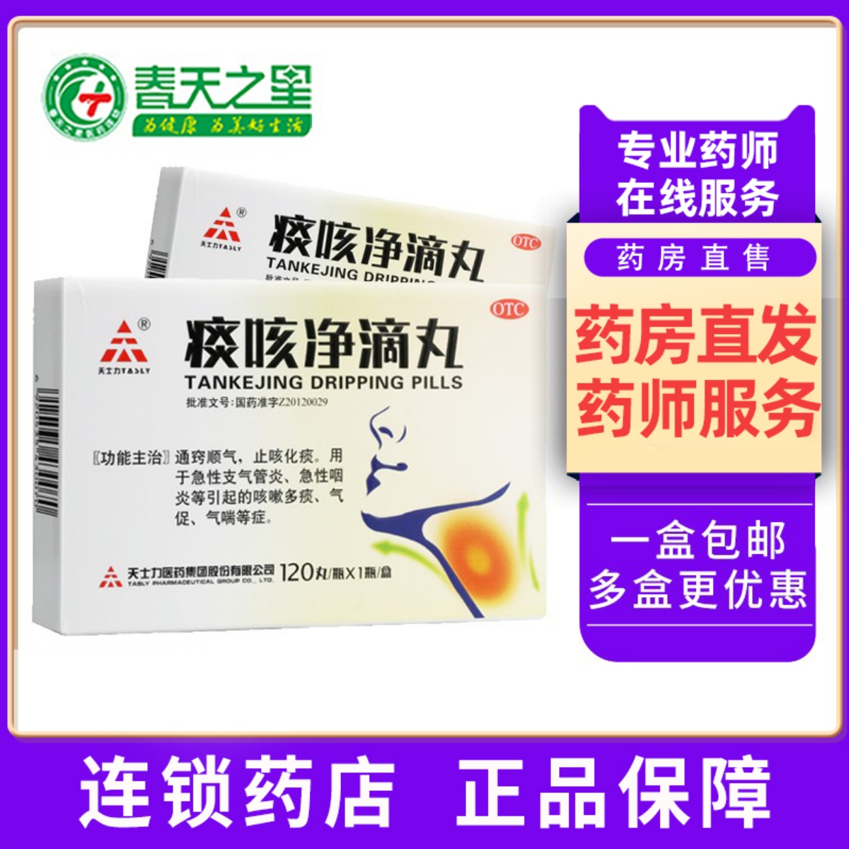 【天士力】痰咳净滴丸33mg*120丸/盒