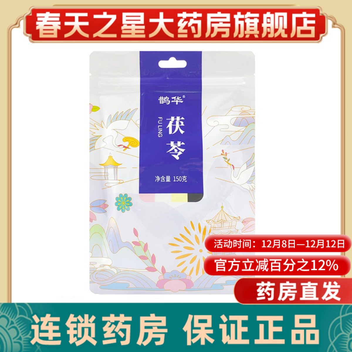 包邮】鹊华茯苓白茯苓块150克安徽精致中药材可自行打粉正品