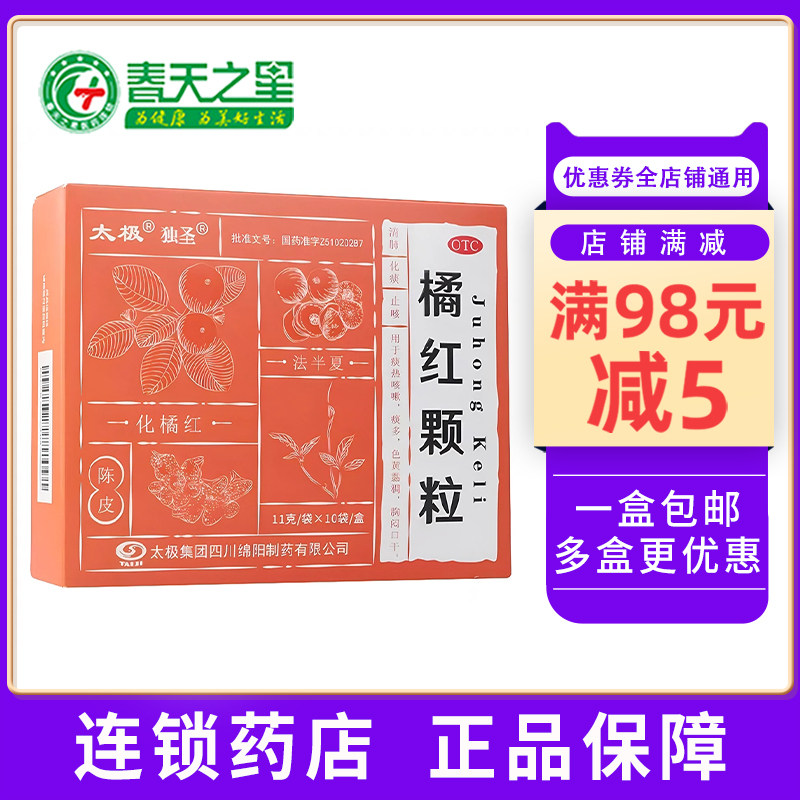 %%太极独圣橘红颗粒10袋清肺化痰止咳痰多胸闷口干