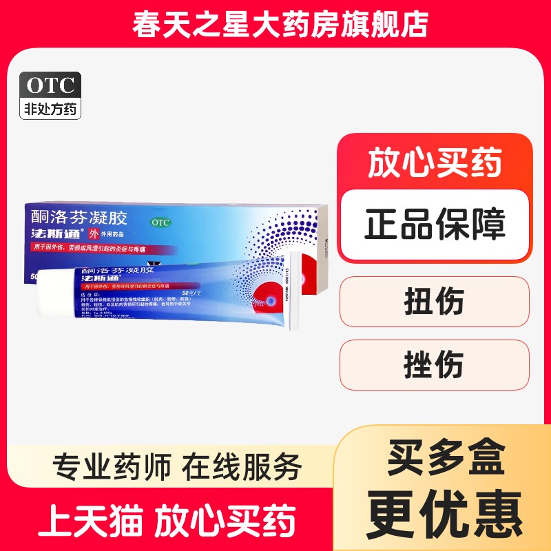 【法斯通】酮洛芬凝胶2.5%*50g*1支/盒图片