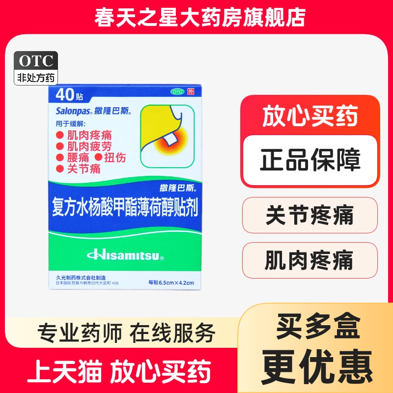 撒隆巴斯复方水杨酸甲酯薄荷醇贴40贴肌肉疲劳疼痛腰痛关节痛