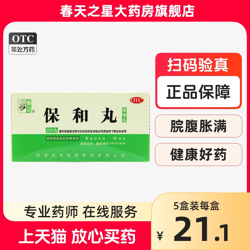 仲景保和丸200丸 浓缩丸消食导滞和胃脘腹胀满不欲饮食正品包邮