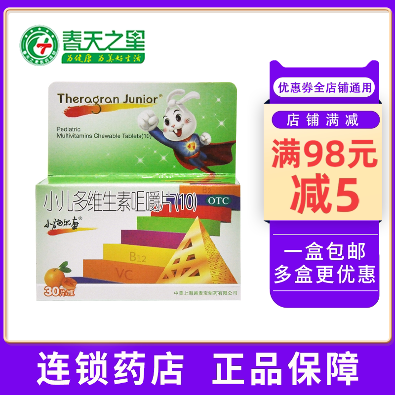 小施尔康 小儿多维生素咀嚼片(10) 30片/盒儿童生长期维生素补充