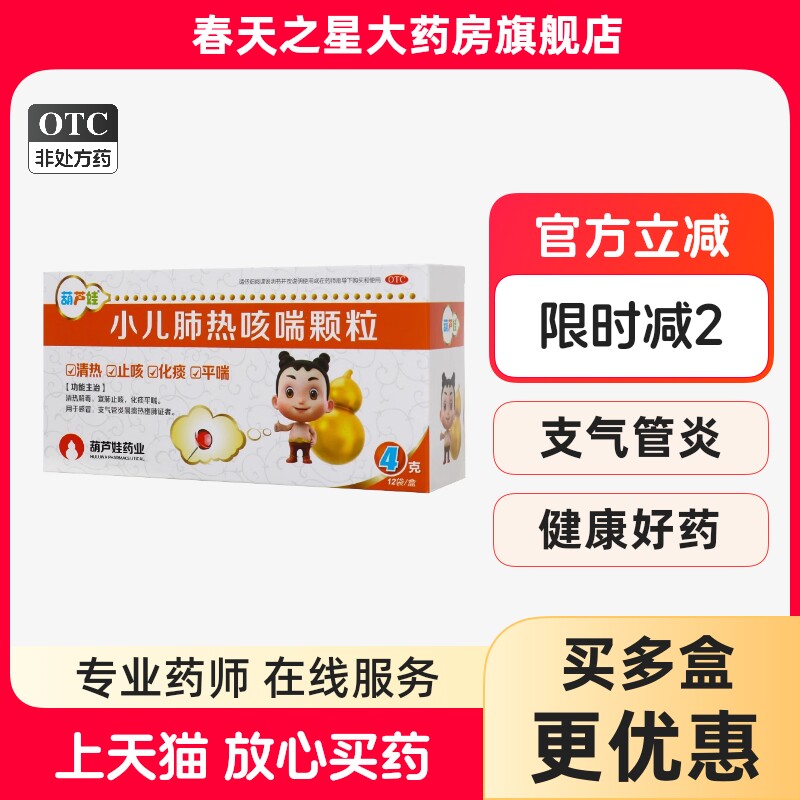 葫芦娃 小儿肺热咳喘颗粒4g*12袋清热解毒宣肺止咳化痰平喘感冒