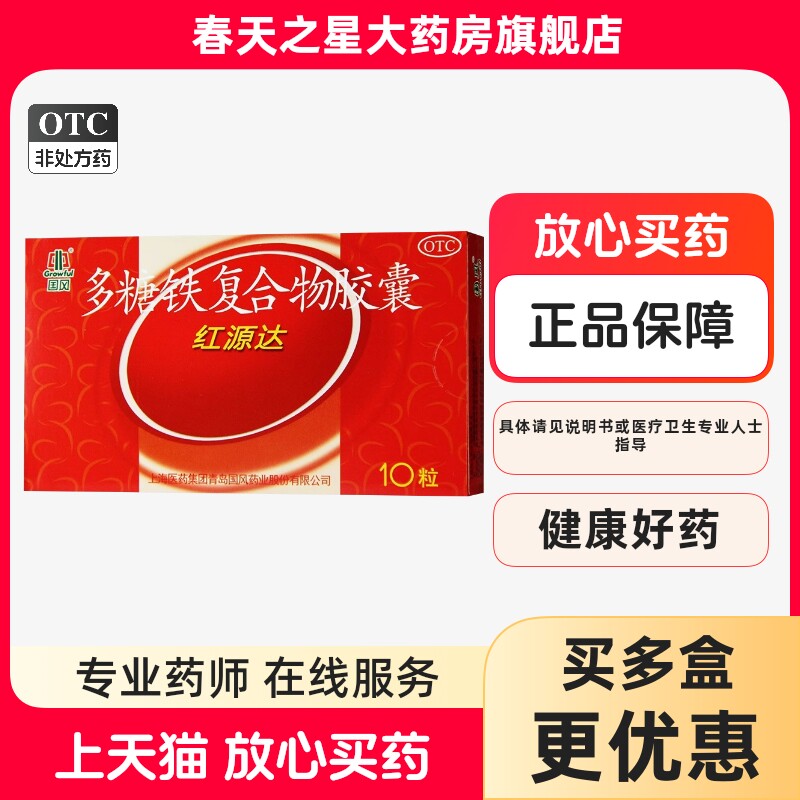 国风红源达多糖铁复合物胶囊10粒用于单纯性缺铁性贫血 - 实物图