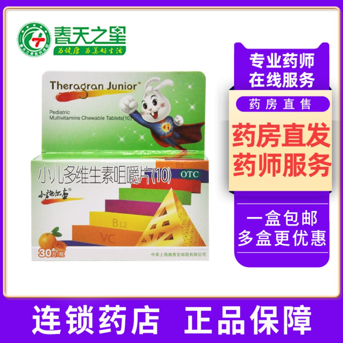 小施尔康 小儿多维生素咀嚼片(10) 30片/盒儿童生长期维生素补充